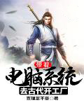 带着电脑系统去古代开工厂
